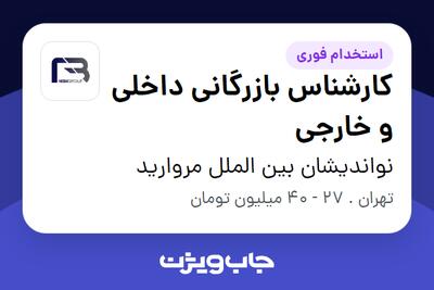  استخدام کارشناس بازرگانی داخلی و خارجی - خانم در نواندیشان بین الملل مروارید
