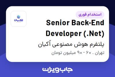  استخدام Senior Back-End Developer (.Net) در پلتفرم هوش مصنوعی اُکیان