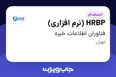 استخدام HRBP (نرم افزاری) - خانم در فناوران اطلاعات خبره
