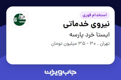  استخدام نیروی خدماتی - آقا در ایستا خرد پارسه