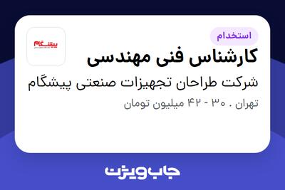 استخدام کارشناس فنی مهندسی در شرکت طراحان تجهیزات صنعتی پیشگام