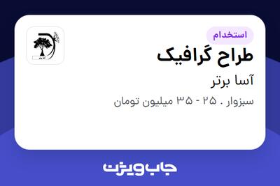  استخدام طراح گرافیک در آسا برتر
