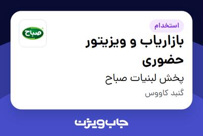 استخدام بازاریاب و ویزیتور حضوری - آقا در پخش لبنیات صباح