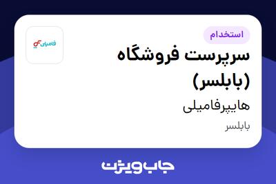 استخدام سرپرست فروشگاه (بابلسر) در هایپرفامیلی