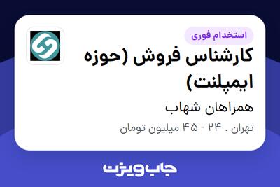  استخدام کارشناس فروش (حوزه ایمپلنت) در همراهان شهاب