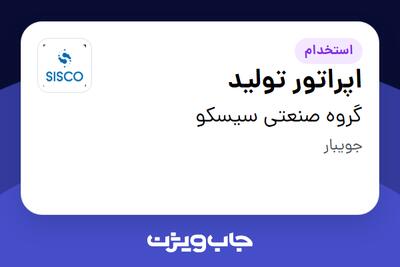 استخدام اپراتور تولید - آقا در گروه صنعتی سیسکو