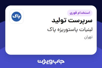 استخدام سرپرست تولید - آقا در لبنیات پاستوریزه پاک