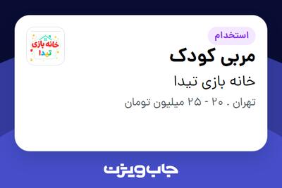  استخدام مربی کودک - خانم در خانه بازی تیدا