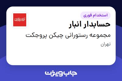  استخدام حسابدار انبار - آقا در مجموعه رستورانی چیکن پروجکت
