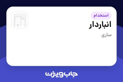  استخدام انباردار - آقا در سازمانی فعال در حوزه تولیدی / صنعتی