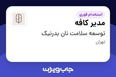 استخدام مدیر کافه در توسعه سلامت نان بدرنیک