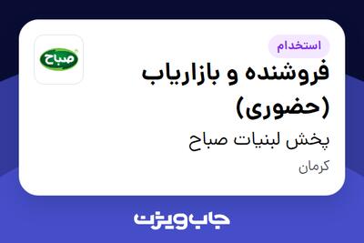 استخدام فروشنده و بازاریاب (حضوری) - آقا در پخش لبنیات صباح