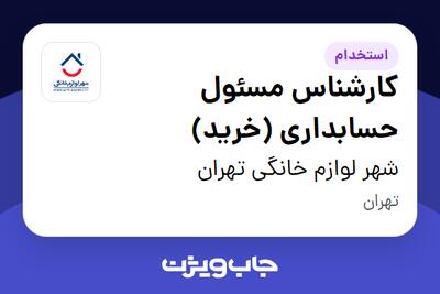  استخدام کارشناس مسئول حسابداری (خرید) در شهر لوازم خانگی تهران