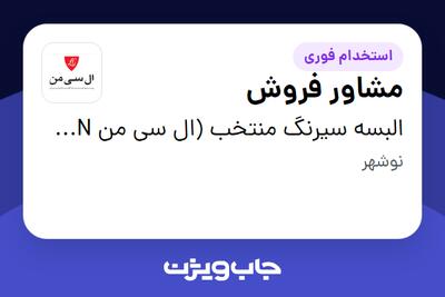  استخدام مشاور فروش در البسه سیرنگ منتخب (ال سی من LC MAN)