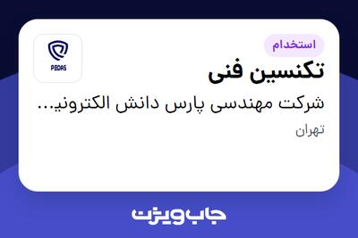 استخدام تکنسین فنی - آقا در شرکت مهندسی پارس دانش الکترونیک سها