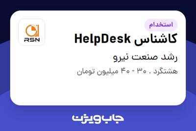  استخدام کاشناس HelpDesk در رشد صنعت نیرو