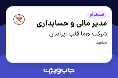  استخدام مدیر مالی و حسابداری در شرکت هما قلب ایرانیان