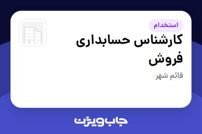  استخدام کارشناس حسابداری فروش در سازمانی فعال در حوزه کالاهای مصرفی و تند گردش