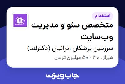 استخدام متخصص سئو و مدیریت وبسایت در سرزمین پزشکان ایرانیان (دکترلند)