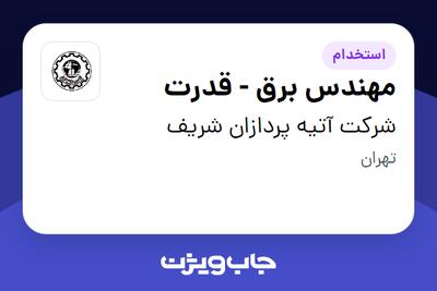  استخدام مهندس برق - قدرت در شرکت آتیه پردازان شریف