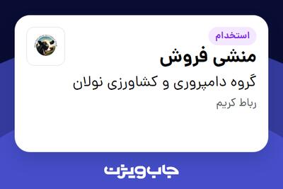  استخدام منشی فروش در گروه دامپروری و کشاورزی نولان