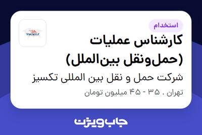  استخدام کارشناس عملیات (حمل‌ونقل بین‌الملل) در شرکت حمل و نقل بین المللی تکسیز