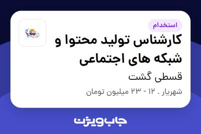استخدام کارشناس تولید محتوا و شبکه های اجتماعی - خانم در قسطی گشت