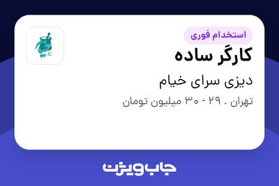 استخدام کارگر ساده در دیزی سرای خیام