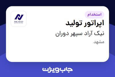 استخدام اپراتور تولید - آقا در نیک آراد سپهر دوران
