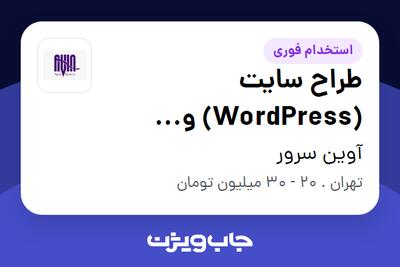 استخدام طراح سایت (WordPress) و متخصص سئو در آوین سرور