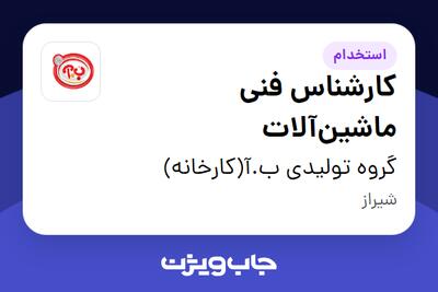 استخدام کارشناس فنی ماشینآلات - آقا در گروه تولیدی ب.آ(کارخانه)
