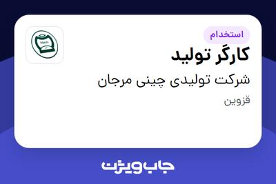 استخدام کارگر تولید - آقا در شرکت تولیدی چینی مرجان