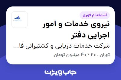  استخدام نیروی خدمات و امور اجرایی دفتر - آقا در شرکت خدمات دریایی و کشتیرانی فانوس لنگرگاه بوشهر