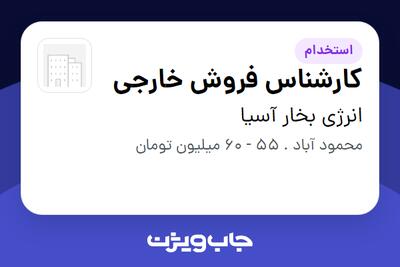  استخدام کارشناس فروش خارجی در انرژی بخار آسیا