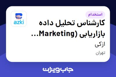  استخدام کارشناس تحلیل داده بازاریابی (Marketing Data Analyst) در ازکی