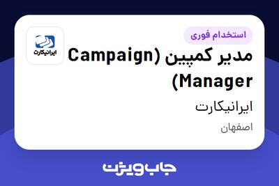 استخدام مدیر کمپین (Campaign Manager) در ایرانیکارت