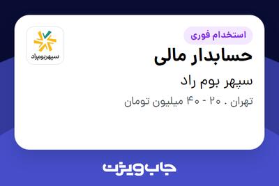 استخدام حسابدار مالی در سپهر بوم راد