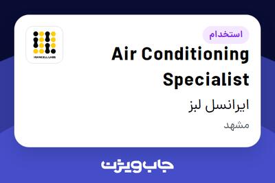 استخدام Air Conditioning Specialist - آقا در ایرانسل لبز