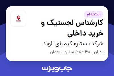  استخدام کارشناس لجستیک و خرید داخلی - آقا در شرکت ستاره کیمیای الوند