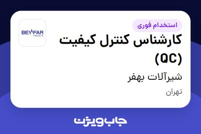  استخدام کارشناس کنترل کیفیت (QC) در شیرآلات بهفر