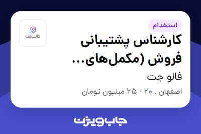  استخدام کارشناس پشتیبانی فروش (مکمل‌های ورزشی) در فالو جت