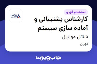  استخدام کارشناس پشتیبانی و آماده سازی سیستم - آقا در شاتل موبایل
