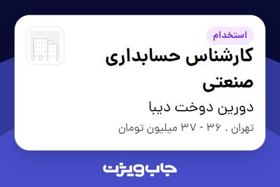  استخدام کارشناس حسابداری صنعتی در دورین دوخت دیبا