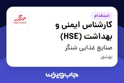 استخدام کارشناس ایمنی و بهداشت (HSE) در صنایع غذایی شنگر
