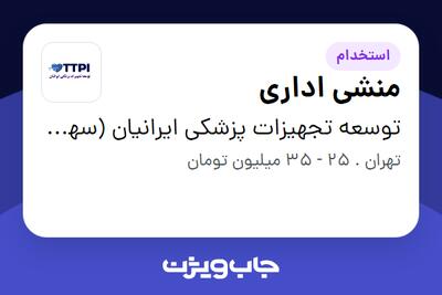  استخدام منشی اداری - خانم در توسعه تجهیزات پزشکی ایرانیان (سهامی خاص)