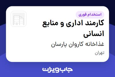  استخدام کارمند اداری و منابع انسانی در غذاخانه کاروان پارسان
