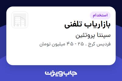 استخدام بازاریاب تلفنی در سپنتا پروتئین