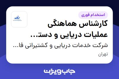  استخدام کارشناس هماهنگی عملیات دریایی و دستیار DPA در شرکت خدمات دریایی و کشتیرانی فانوس لنگرگاه بوشهر