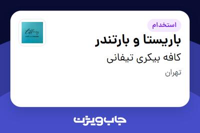  استخدام باریستا و بارتندر در کافه بیکری تیفانی