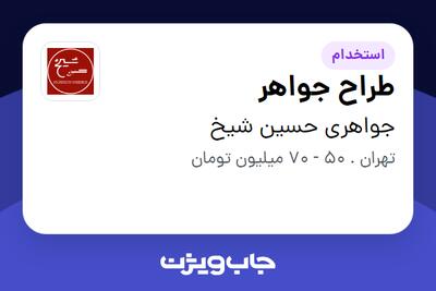  استخدام طراح جواهر در جواهری حسین شیخ